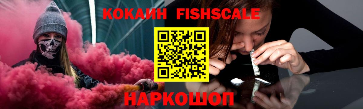 КОКАИН FishScale  Cocaine VHQ  Назрань  Вход с VPN 